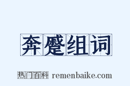 奔蹙组词是什么意思的图片